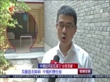 直播全球 《直播全球》 20160914