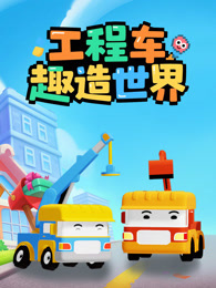 工程车趣造世界
