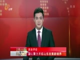 山东新闻联播 《山东新闻联播》 20170211