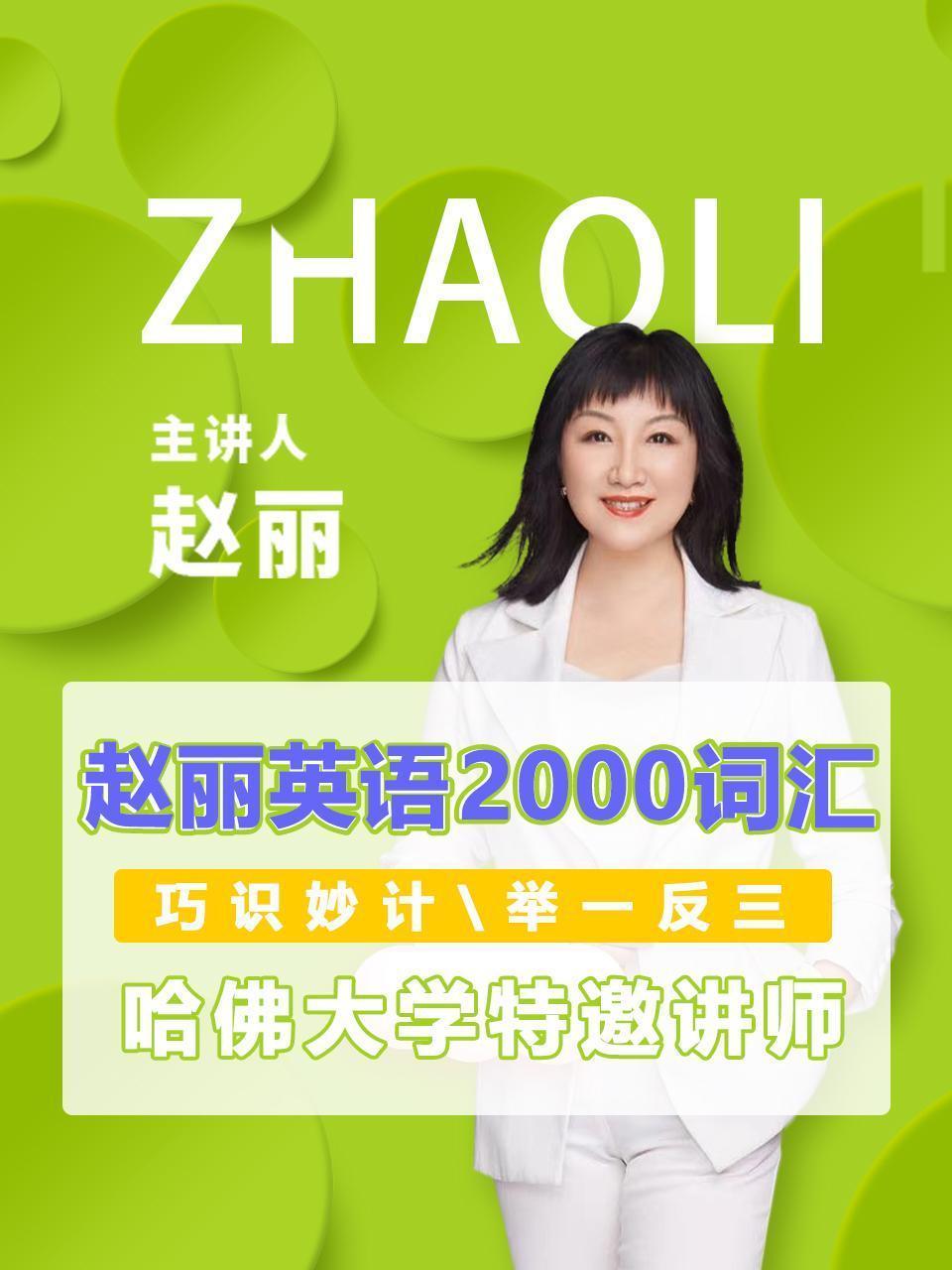 赵丽英语2000词汇