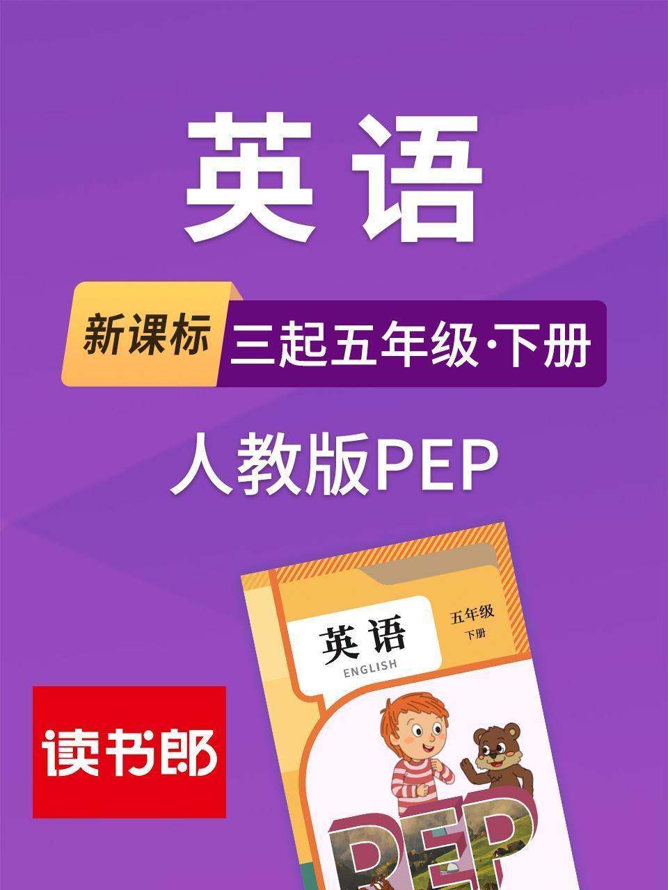 新课标英语三起五年级下册人教版PEP