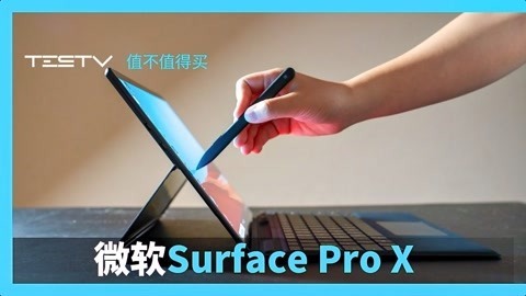 值不值得买 Surface Pro X