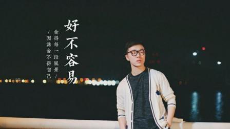 不要音乐 第一季 因为深知遇见你的不容易 所以我不会轻易的放弃