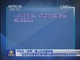 军事报道 《军事报道》 20141012