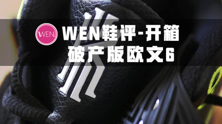 200多块买到欧文6？全面降级的欧文支线你会买单吗？