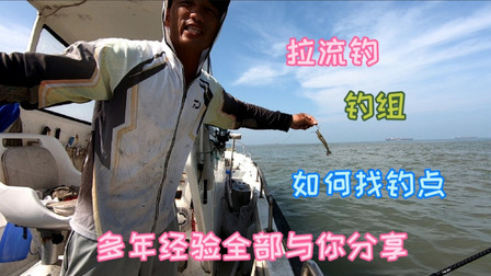 应粉丝要求，阿杰把拉流钓压箱底的经验全部分享给你们，拿走不谢