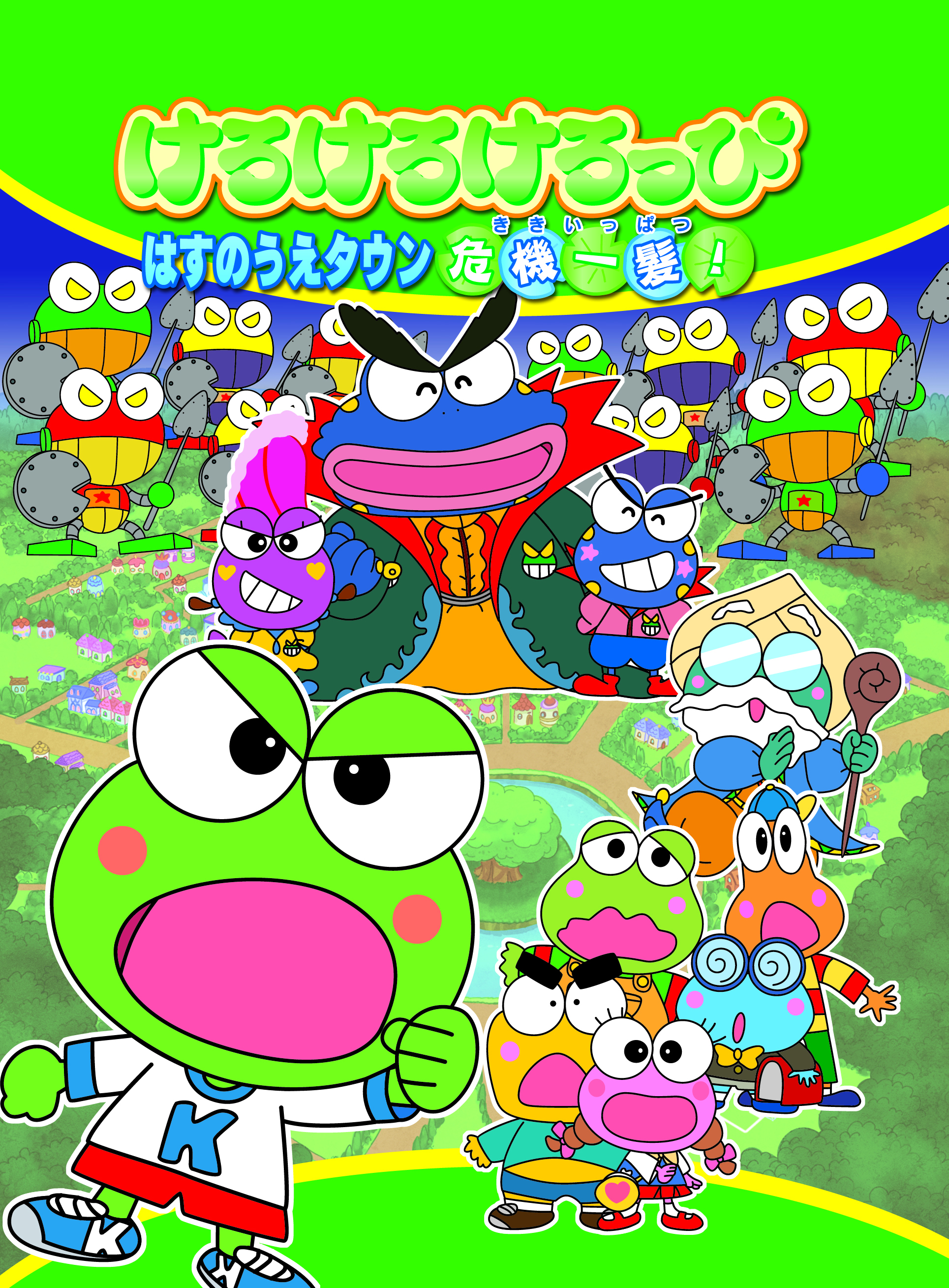 Kero Kero Keroppi之坡地城千钧一发