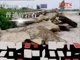 地理中国 《地理中国》 20110726 草花石之谜