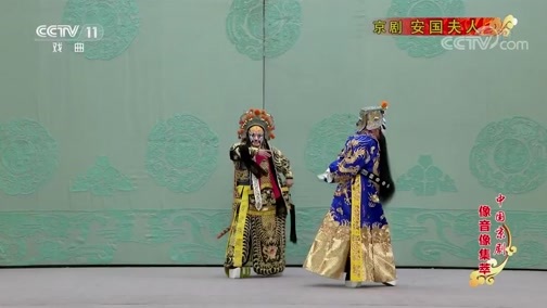 中国京剧音配像精萃 《中国京剧像音像集萃》 20200128 京剧《安国夫人》 1/2