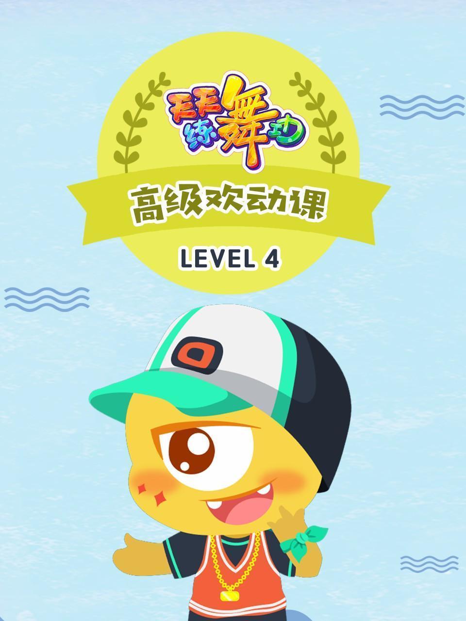 天天练舞功 Level4 高级欢动课