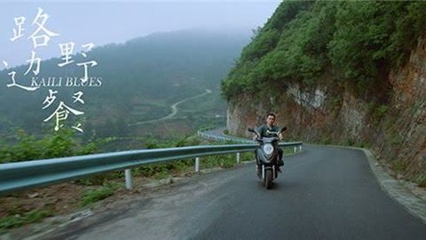 一席演讲 毕赣：路边野餐