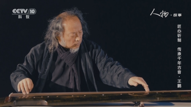 人物&middot;故事 《人物·故事》 20230127 匠心斫制 传承千年古音·王鹏