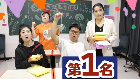 美女家务事 考试第一名奖励10000包粘土，同学们为了目标而努力，能逆袭吗？