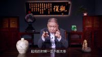 观复嘟嘟 第一季 取名的套路