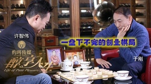 醇享人生 醇享人生：于刚&许智伟