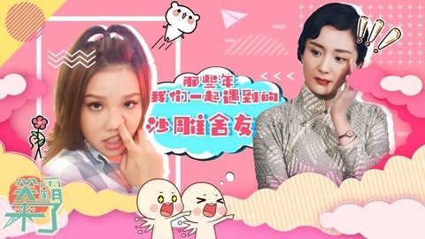 笑霸来了欢畅版 我的舍友怕不是个智障吧
