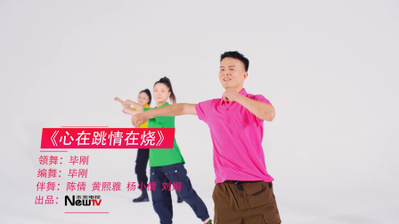 心在跳情在烧-毕刚（舞蹈展示）