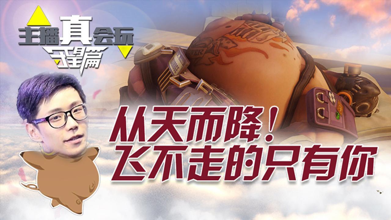 主播真会玩守望篇27：从天而降！飞不走的只有你