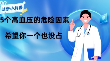 养生之堂 高血压并不是偶然出现！5个高血压的危险因素，希望你一个也没占
