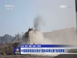 军事报道 《军事报道》 20170630