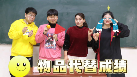 美女家务事 物品代替粘土成绩，没想小晴竟然收到了一个鸡蛋，她考了多少分？