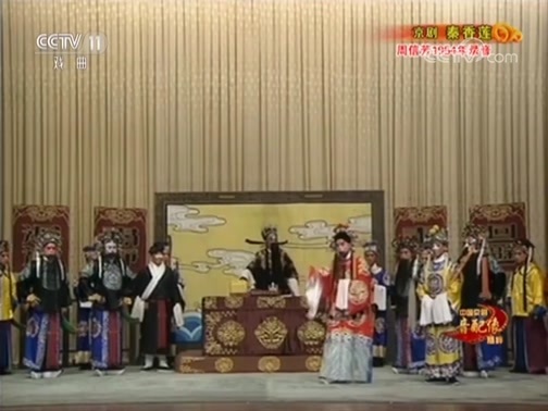 中国京剧音配像精萃 《中国京剧音配像精粹》 20180917 京剧《秦香莲》（寿堂 杀庙 铡美） 2/2