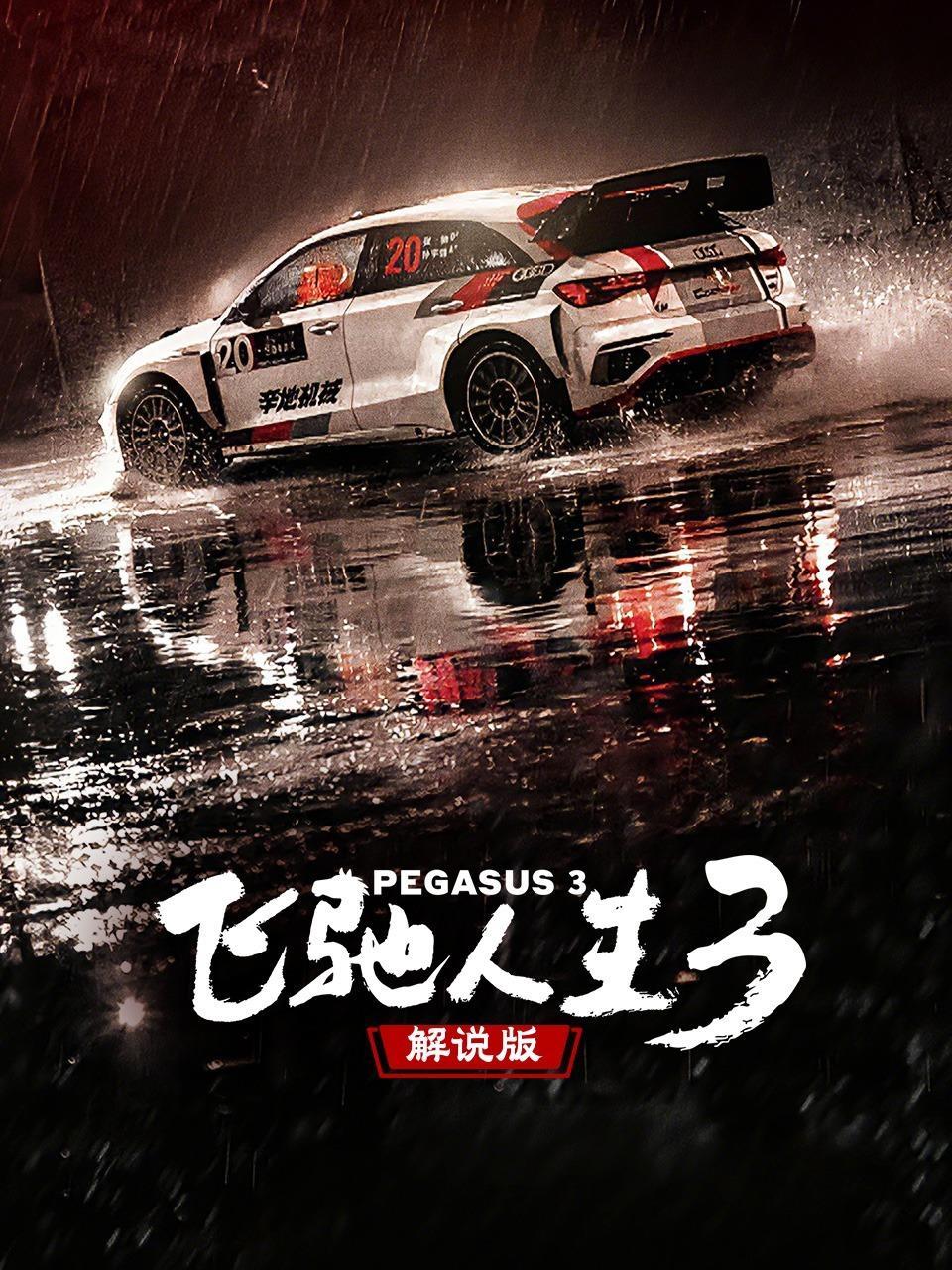 飞驰人生3 解说版