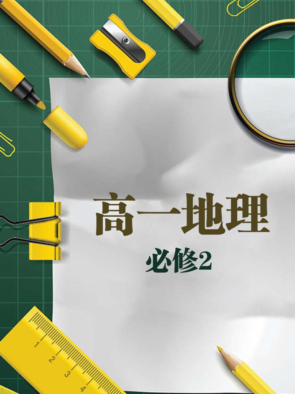 高一地理必修2