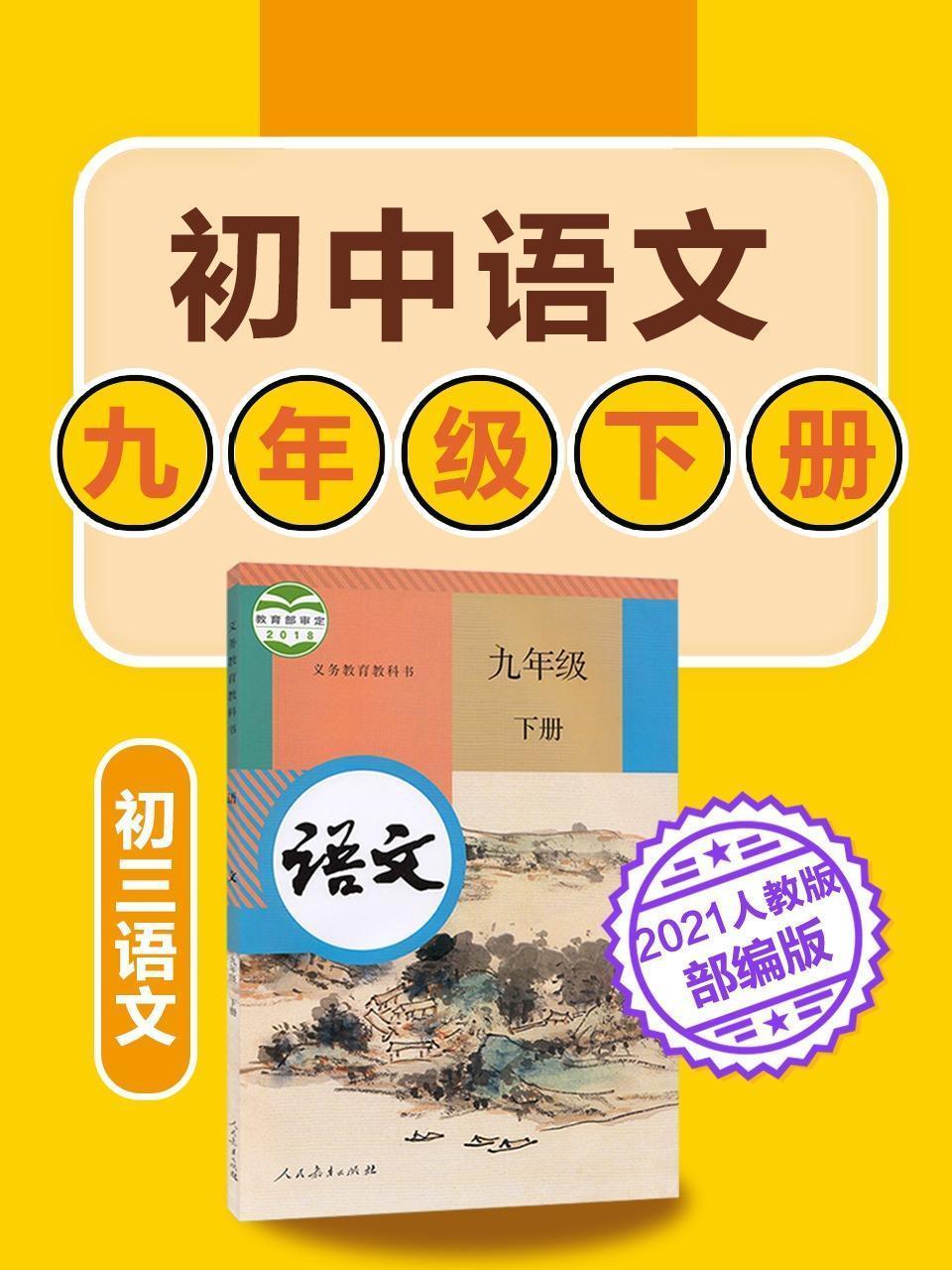 初中语文 九年级下册语文初三人教版部编版2021