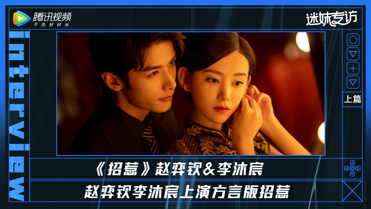 迷妹专访 迷妹专访（上）：赵弈钦李沐宸方言版《招惹》