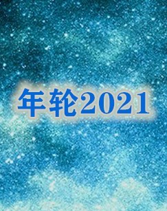 年轮2021