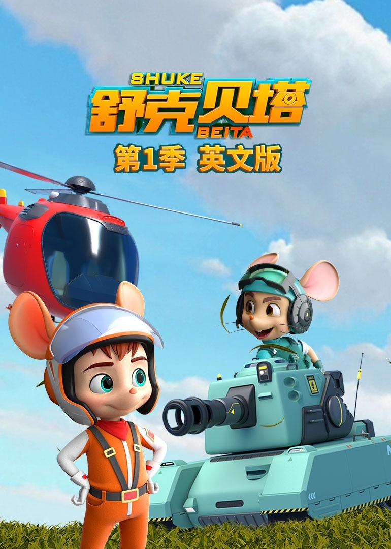 舒克贝塔 第一季[磨耳朵英文版]