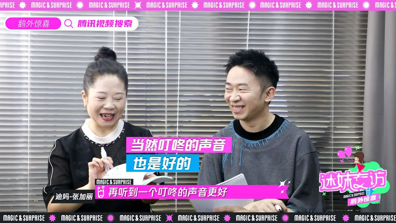 迷妹专访 鹅外惊喜×迷妹专访：杨迪和妈妈的相处方式，搞笑里带着温情！