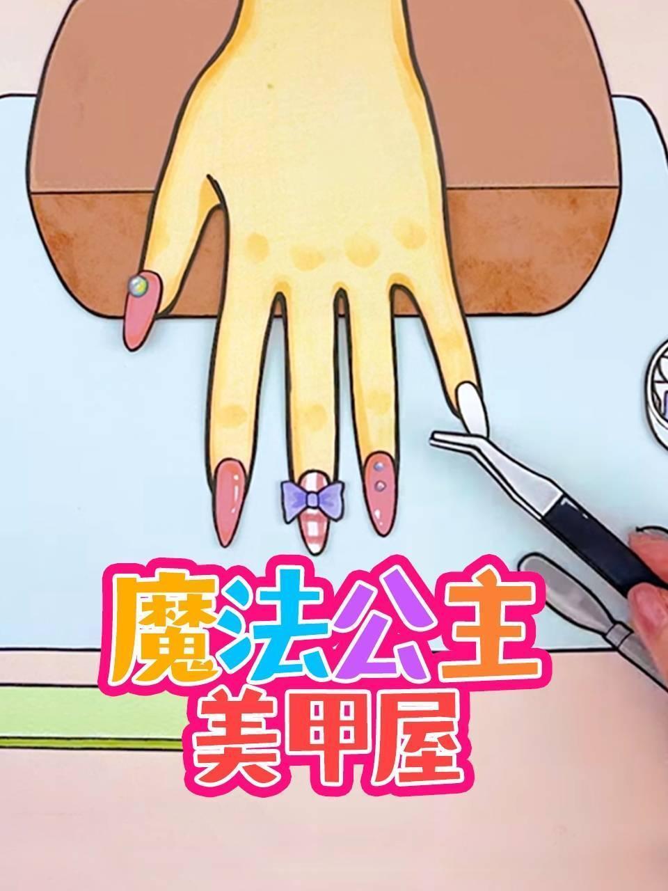 魔法公主美甲屋