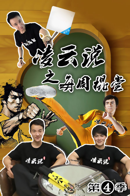 凌云说之每周棍堂 第四季