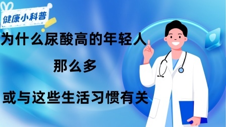 养生之堂 为什么尿酸高的年轻人那么多？ 或与这些生活习惯有关，及时改正
