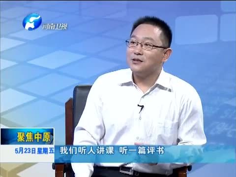 聚焦中原 《聚焦中原》 20140523 国际博物馆日：爱上博物馆 走进博物馆