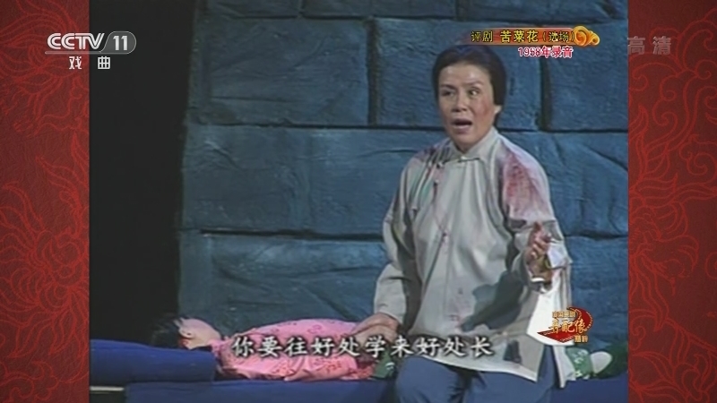 《中国京剧音配像精粹》 20210531 评剧《苦菜花》（选场）