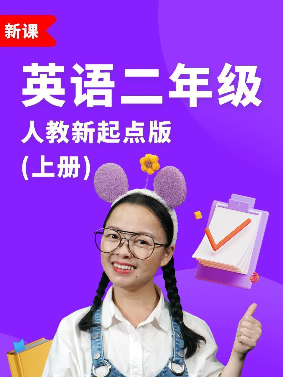 英语二年级上册人教新起点版