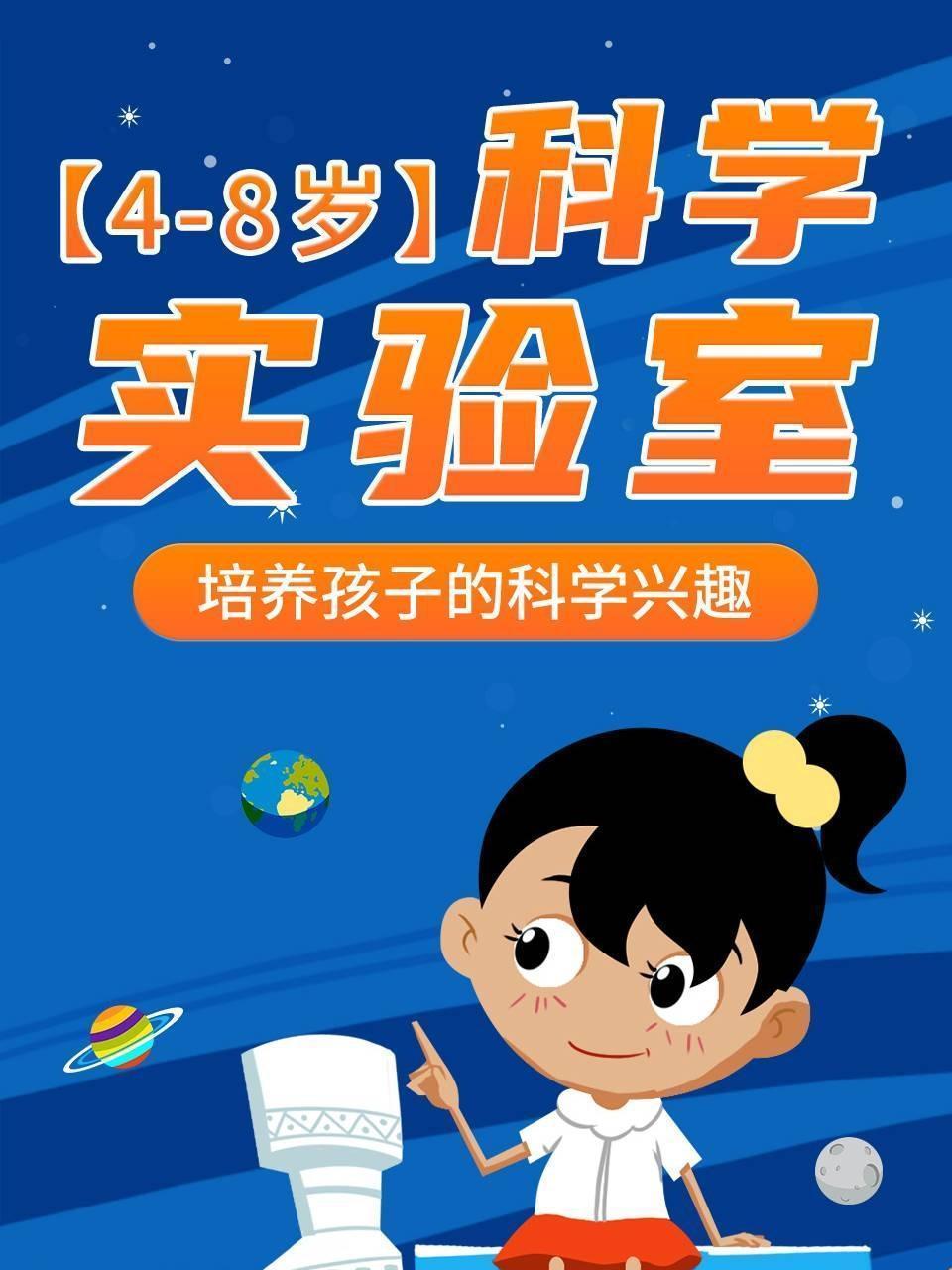 4-8岁 科学实验室