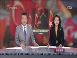 直播全球 《直播全球》 20180420
