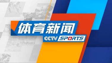 体育新闻 [体育新闻]完整版 20231123