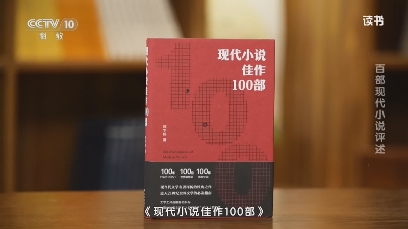 读书 《读书》 20260830 邱华栋 《现代小说佳作100部》 百部现代小说评述
