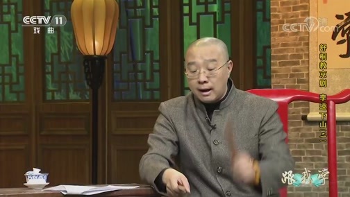 跟我学 《跟我学》 20191116 舒桐教京剧《李逵下山》（二）