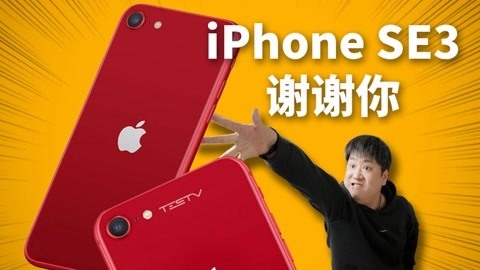 值不值得买 给你机会你不中用呀  iPhonese3【值不值得买第547期】