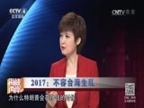 海峡两岸 《海峡两岸》 20170128
