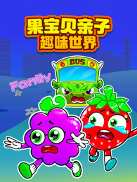 果宝贝亲子趣味世界