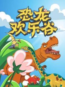 恐龙欢乐谷合集