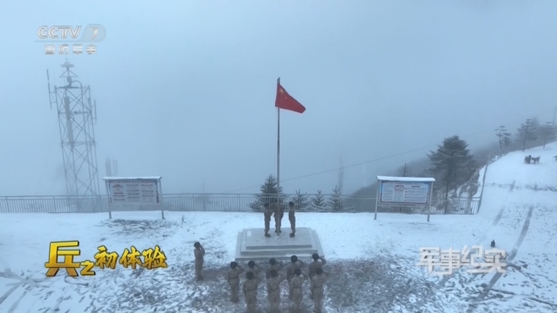 军事纪实 《军事纪实》 20240329 兵之初体验