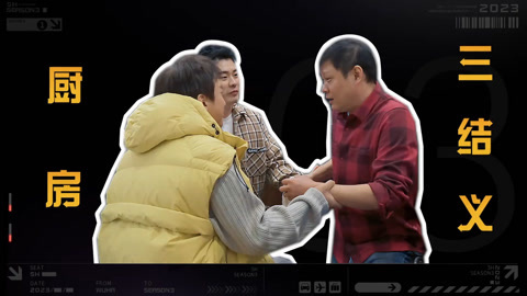 哈哈哈哈哈第3季 一碗泡面引发的下跪 邓超陈赫范志毅三结义